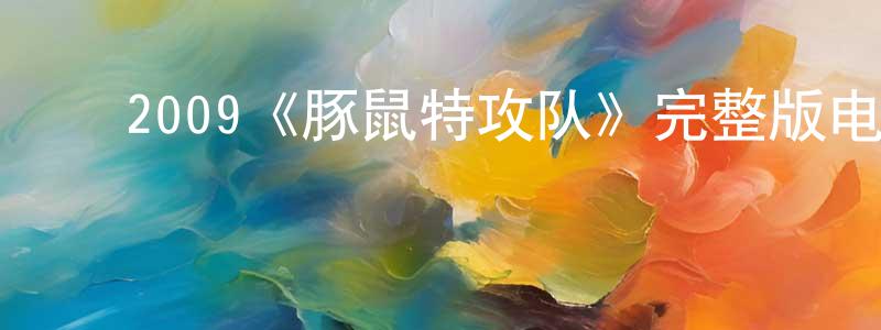 ﻿陈书磊发布﻿2009《豚鼠特攻队》完整版电影/在线观看/百度云-美剧天堂